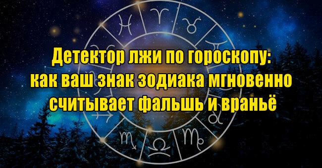 Детектор лжи по гороскопу: как ваш знак зодиака мгновенно считывает фальшь и враньё