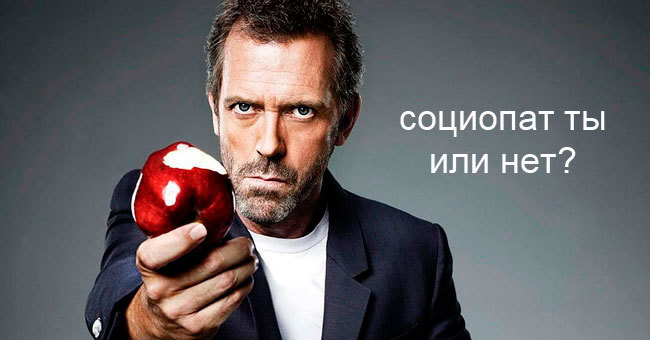 Узнай, социопат ты или нет
