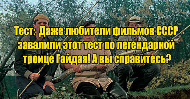 Даже любители фильмов СССР завалили этот тест по легендарной троице Гайдая! А вы справитесь?