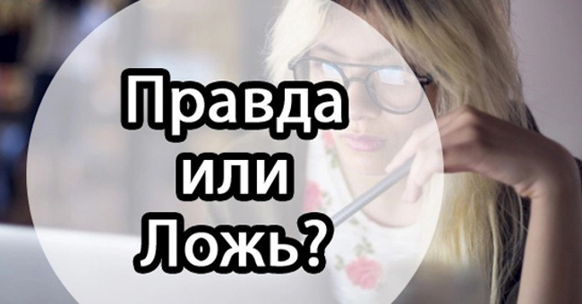 Тест - Правда или ложь? 10 вопросов на знание фактов о теле человека