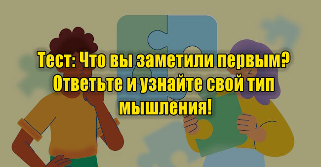 Что вы заметили первым? Ответьте и узнайте свой тип мышления!