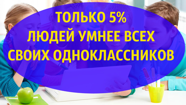 Тест для школьников на интеллект: Насколько ты умнее одноклассников?