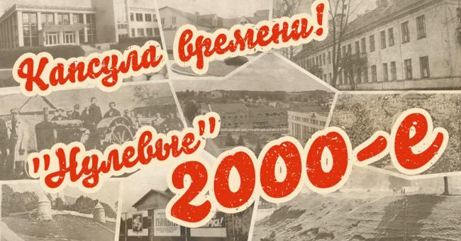 Нулевые. Что вы помните об этом времени?
