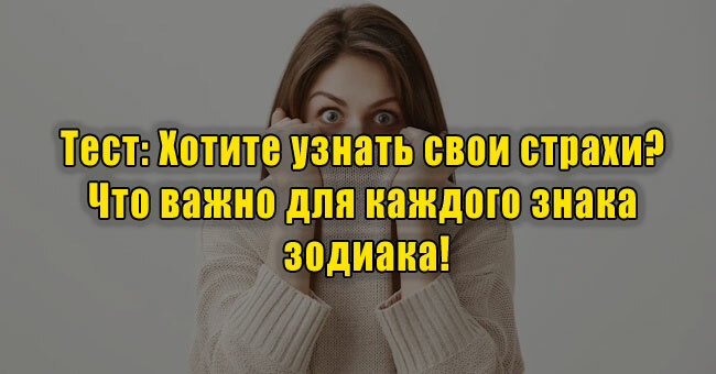 Хотите узнать свои страхи? Что важно для каждого знака зодиака!
