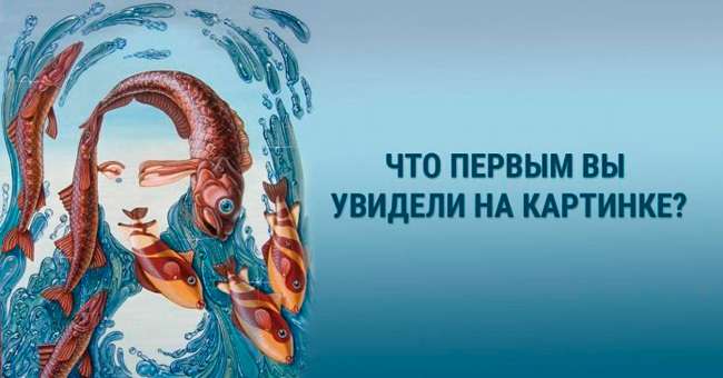 Хотите узнать, за что вас любят? Тогда скажите – что вы видите на картинке!