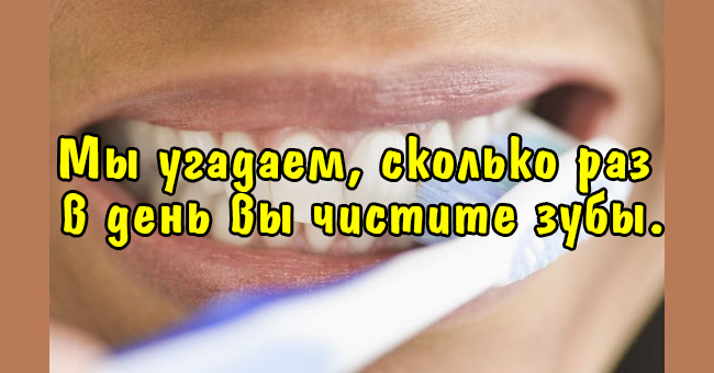 Мы угадаем, сколько раз в день вы чистите зубы.