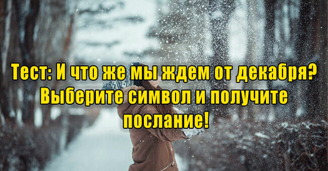 И что же мы ждем от декабря? Выберите символ и получите послание!