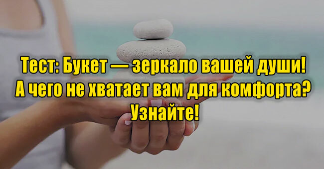 Букет — зеркало вашей души! А чего не хватает вам для комфорта? Узнайте!