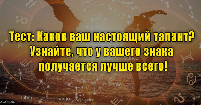 Каков ваш настоящий талант? Узнайте, что у вашего знака получается лучше всего!