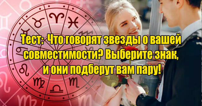 Что говорят звезды о вашей совместимости? Выберите знак, и они подберут вам пару!