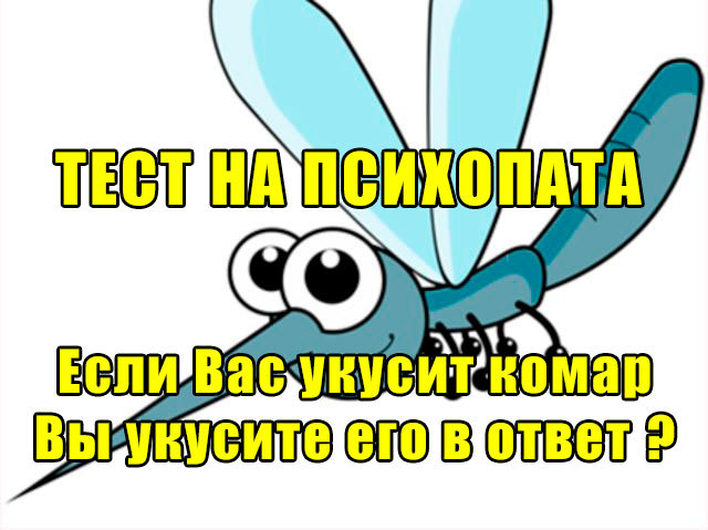 Тест на психа. Вопросы для психов. Тест псих ты или нет.