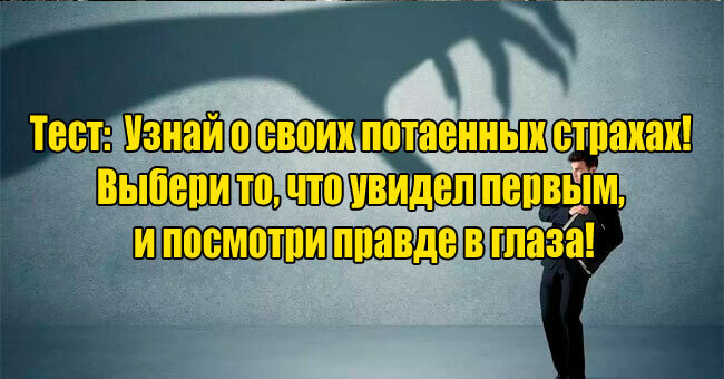 Узнай о своих потаенных страхах! Выбери то, что увидел первым, и посмотри правде в глаза!