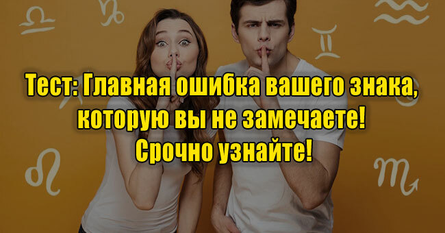 Главная ошибка вашего знака, которую вы не замечаете! Срочно узнайте!