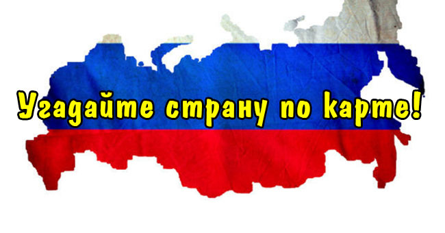 Угадайте страну по карте!