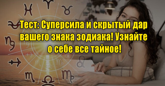 Суперсила и скрытый дар вашего знака зодиака! Узнайте о себе все тайное!
