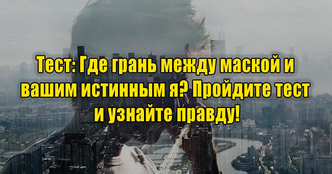 Где грань между маской и вашим истинным я? Пройдите тест и узнайте правду!