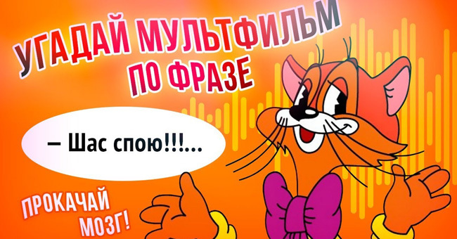 Сможете угадать легендарный советский мультфильм по одной только фразе
