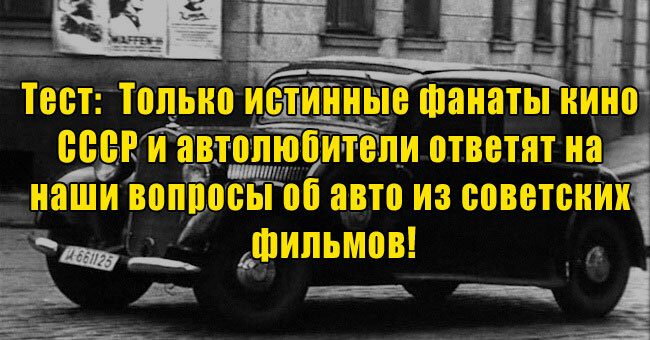 Только истинные фанаты кино СССР и автолюбители ответят на наши вопросы об авто из советских фильмов!