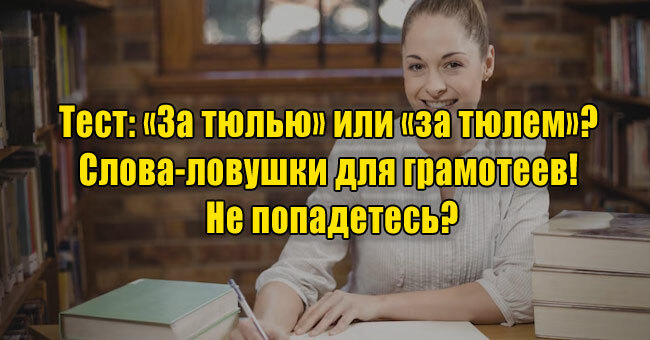 «За тюлью» или «за тюлем»? Слова-ловушки для грамотеев! Не попадетесь?