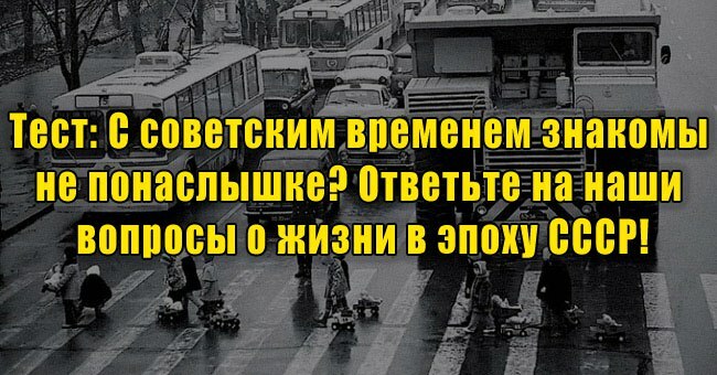 С советским временем знакомы не понаслышке? Ответьте на наши вопросы о жизни в эпоху СССР!
