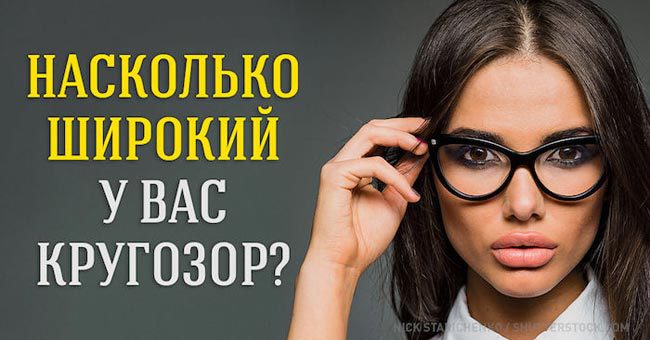 Этот тест определит ваш кругозор 