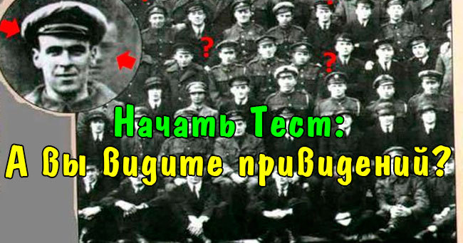 А вы видите привидений?