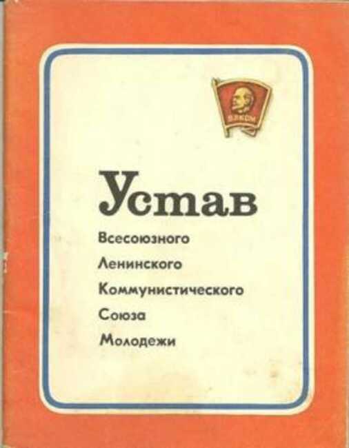 Устав любовь. Устав ВЛКСМ. Устав Всесоюзного Ленинского коммунистического Союза молодежи. Устав Комсомола. Устав Комсомольской организации.