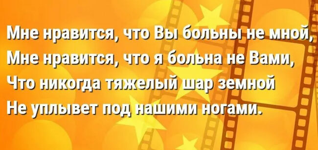 Кто автор этих строк прозвучавших в фильме «Ирония судьбы, или С лёгким паром!»?