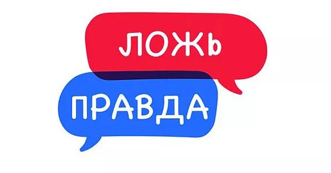 Правда или ложь? Сумеете отличить настоящие факты от выдуманных?.