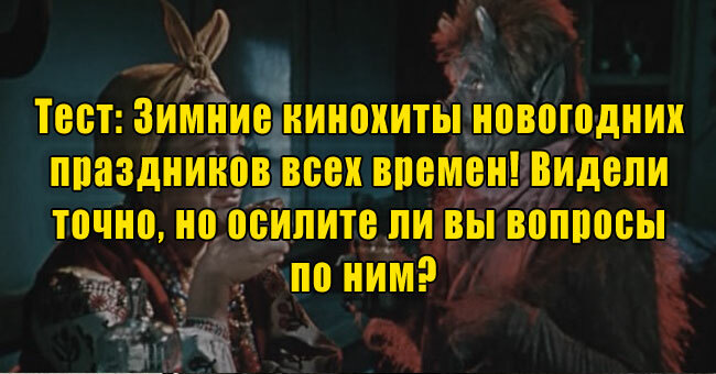 Зимние кинохиты новогодних праздников всех времен! Видели точно, но осилите ли вы вопросы по ним?