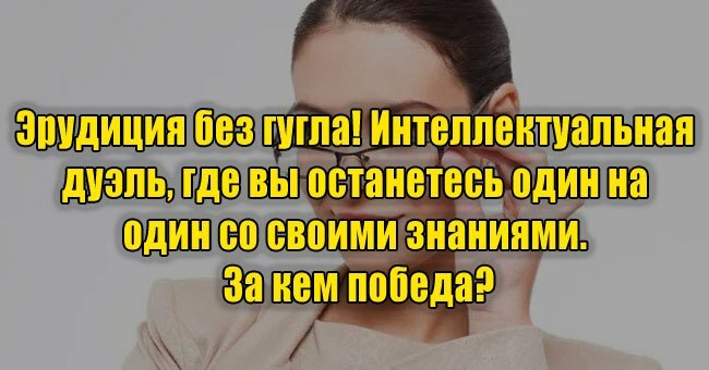 Эрудиция без гугла! Интеллектуальная дуэль, где вы останетесь один на один со своими знаниями. За кем победа?