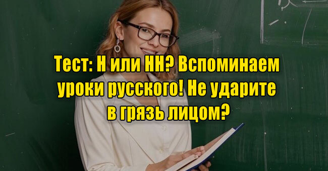 Н или НН? Вспоминаем уроки русского! Не ударите в грязь лицом?