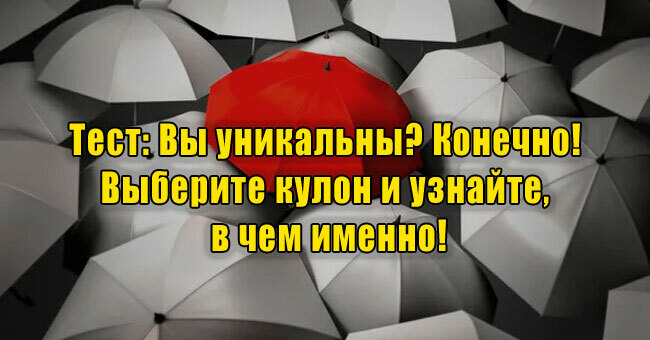 Вы уникальны? Конечно! Выберите кулон и узнайте, чем именно вы отличаетесь от других!