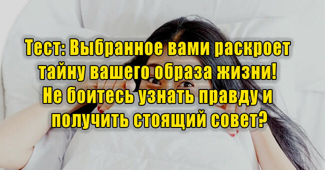 Выбранное вами раскроет тайну вашего образа жизни! Не боитесь узнать правду и получить совет?