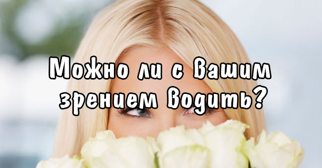 Можно ли с вашим зрением водить?