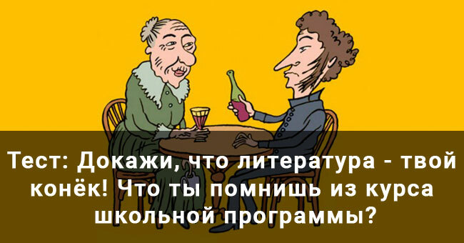 Докажи, что литература - твой конёк! Что ты помнишь из курса школьной программы?