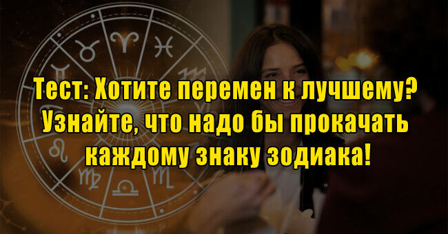 Хотите перемен к лучшему? Узнайте, что надо бы прокачать каждому знаку зодиака!