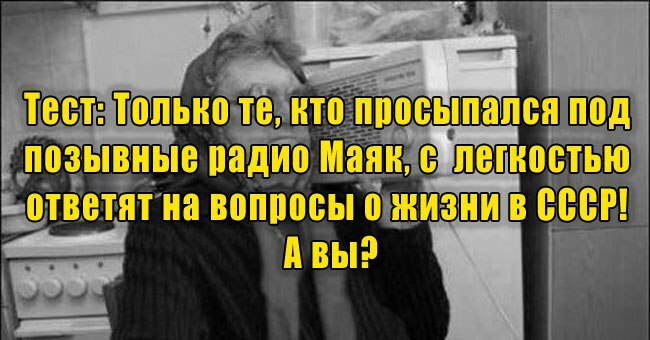 Только те, кто просыпался под позывные радио Маяк, с  легкостью ответят на вопросы о жизни в СССР! А вы?