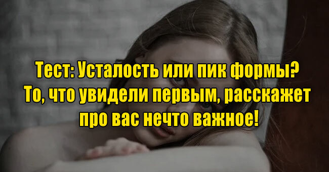 Усталость или пик формы? То, что увидели первым, расскажет про вас нечто важное!