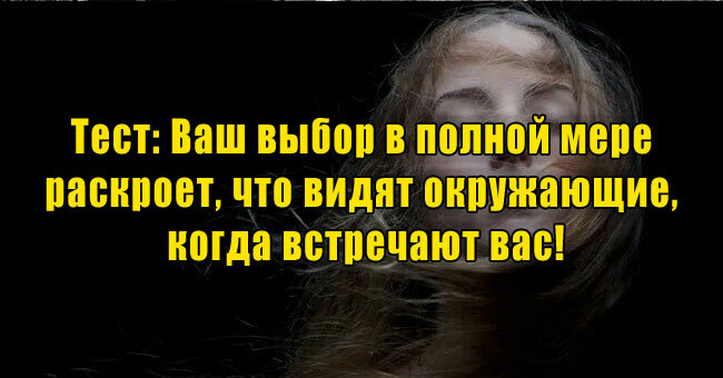 Ваш выбор в полной мере раскроет, что видят окружающие, когда встречают вас!