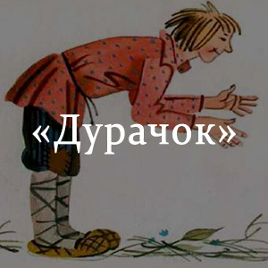 Звери дурачок