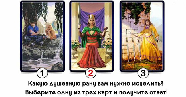 Какую душевную рану вам нужно исцелить? Выберите одну из трех карт и получите ответ!