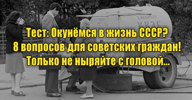 Окунёмся в жизнь СССР? 8 вопросов для советских граждан! Только не ныряйте с головой...