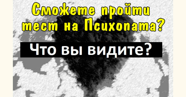 Пройдете ли вы тест на психопата?