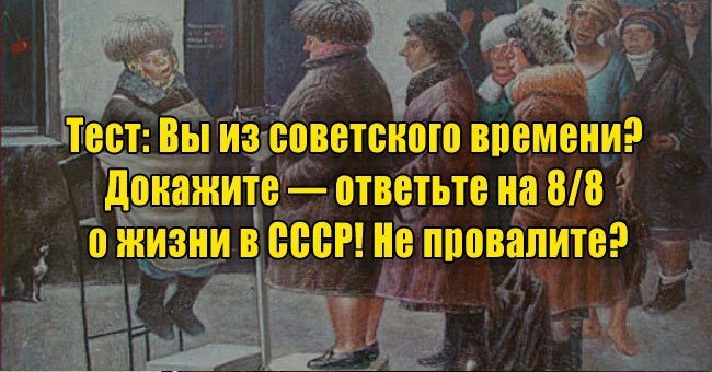 Вы из советского времени? Докажите — ответьте на 8/8 о жизни в СССР! Не провалите?