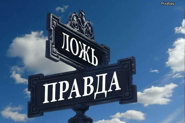 Правда или миф