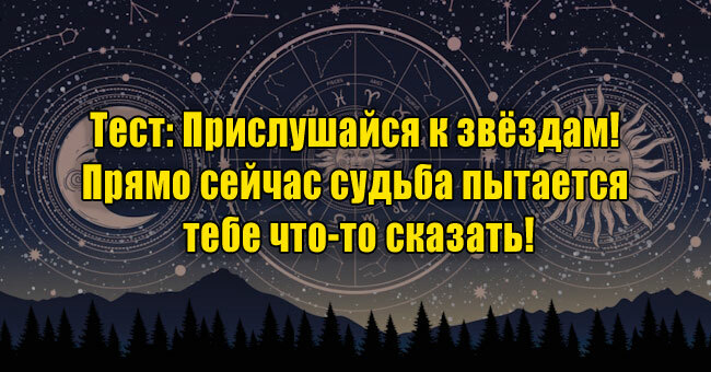Прислушайся к звёздам! Прямо сейчас судьба пытается тебе что-то сказать!