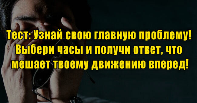 Узнай свою главную проблему! Выбери часы и получи ответ, что мешает твоему движению вперед!