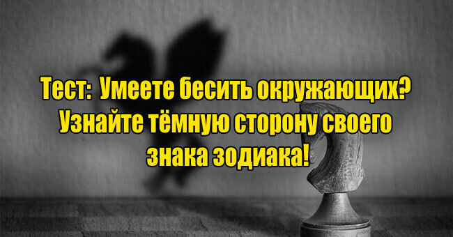 Умеете бесить окружающих? Узнайте тёмную сторону своего знака зодиака!