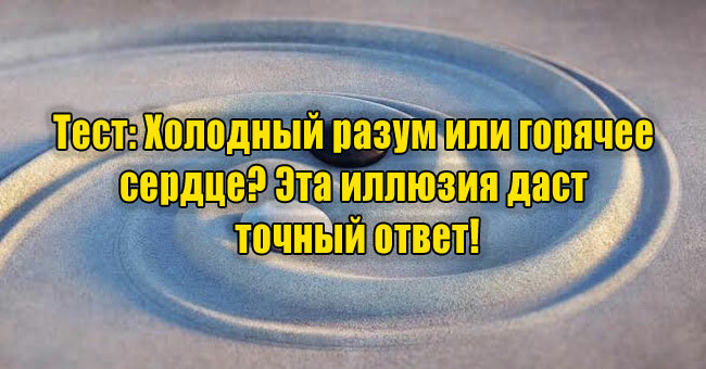 Холодный разум или горячее сердце? Эта иллюзия даст точный ответ!